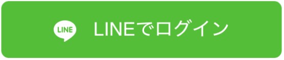 LINEでログイン