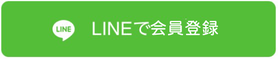 LINEで登録